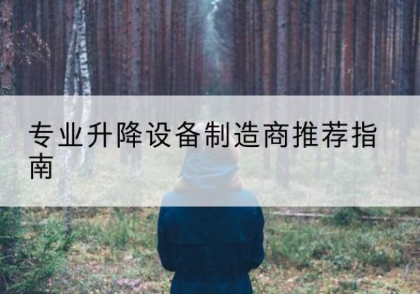 乐山电动剪叉升降平台厂家-专业升降设备制造商推荐指南