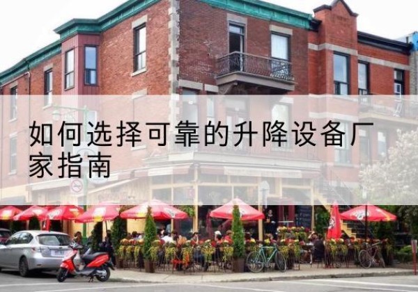 乐山电动升降机厂家-如何选择可靠的升降设备厂家指南
